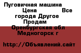 Пуговичная машина Durkopp 564 › Цена ­ 60 000 - Все города Другое » Продам   . Оренбургская обл.,Медногорск г.